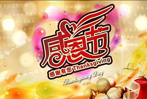 感恩節(jié)|愛而福德，不忘初心，一直與您相伴！